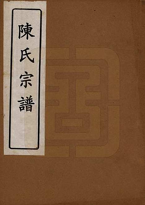 河北[陈姓] 陈氏宗谱 — 清嘉庆十一年（1806）_一.pdf