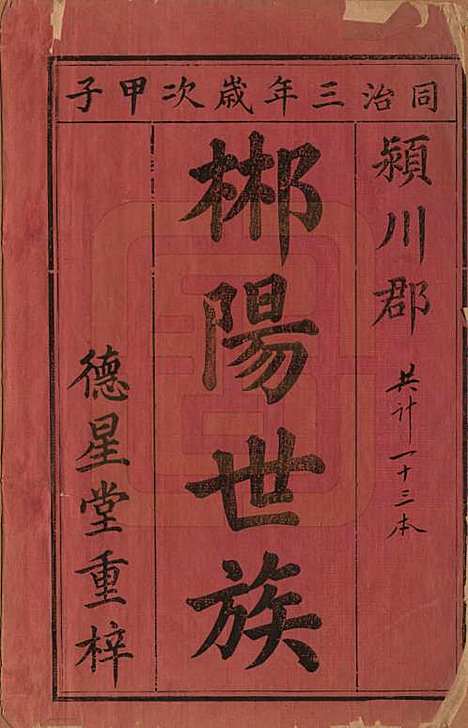 湖南[陈姓] 陈氏族谱不分卷 — 清同治三年（1864）_一.pdf