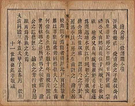 湖南[陈姓] 陈氏族谱不分卷 — 清同治三年（1864）_十二.pdf