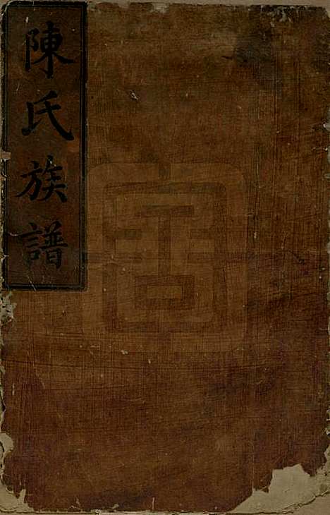 中国[陈姓] 陈氏族谱不分卷 — 清咸丰元年（1851）_一.pdf