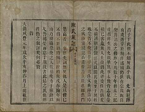 中国[陈姓] 陈氏族谱不分卷 — 清咸丰元年（1851）_一.pdf