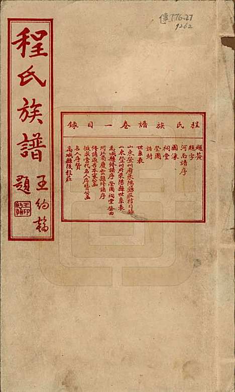 中国[程姓] 程氏族谱四卷 — 民国二十五年（1936）_一.pdf