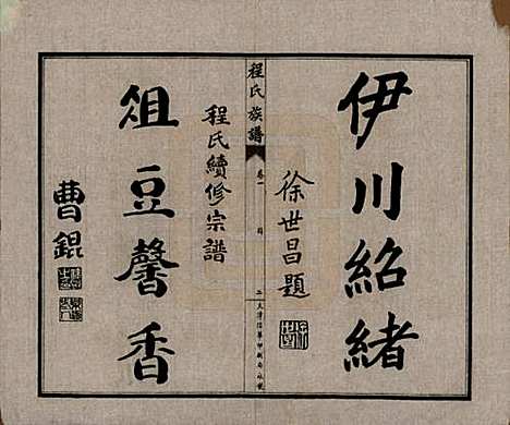 中国[程姓] 程氏族谱四卷 — 民国二十五年（1936）_一.pdf