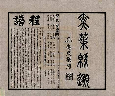 中国[程姓] 程氏族谱四卷 — 民国二十五年（1936）_一.pdf