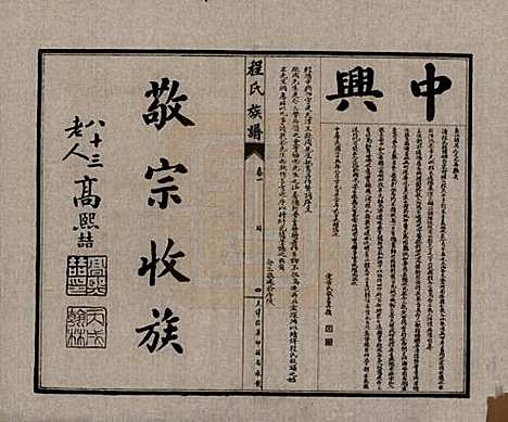 中国[程姓] 程氏族谱四卷 — 民国二十五年（1936）_一.pdf