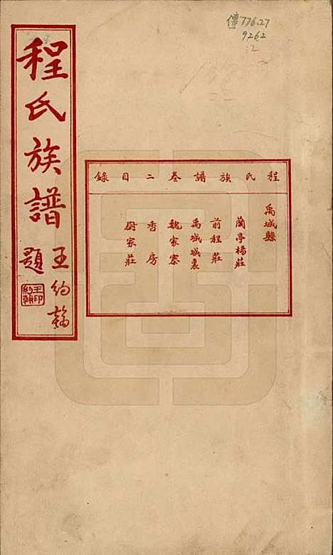 中国[程姓] 程氏族谱四卷 — 民国二十五年（1936）_二.pdf