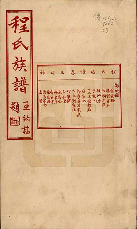 中国[程姓] 程氏族谱四卷 — 民国二十五年（1936）_三.pdf