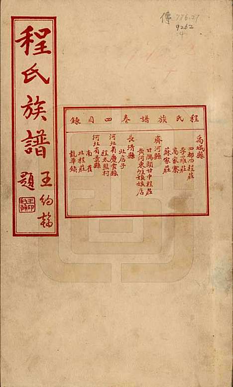 中国[程姓] 程氏族谱四卷 — 民国二十五年（1936）_四.pdf