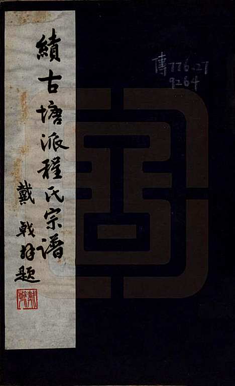 安徽[程姓] 程氏宗谱 — 民国三十年（1941）_一.pdf