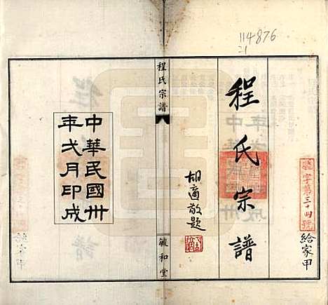 安徽[程姓] 程氏宗谱 — 民国三十年（1941）_一.pdf