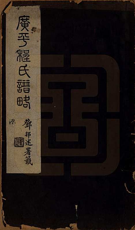 江苏[程姓] 广平程氏谱略不分卷 — 民国十九年（1930）_一.pdf