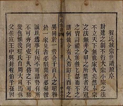 中国[程姓] 程氏宗谱四卷首一卷 — 清道光二十八年（1848）_一.pdf