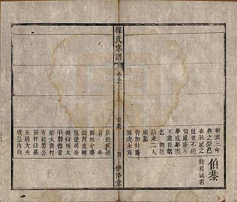 中国[程姓] 程氏宗谱四卷首一卷 — 清道光二十八年（1848）_二.pdf