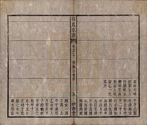 中国[程姓] 程氏宗谱四卷首一卷 — 清道光二十八年（1848）_三.pdf