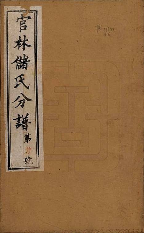 江苏[储姓] 官林储氏分谱十二卷 — 民国六年（1917）_一.pdf