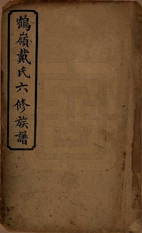 湖南[戴姓] 鹤岭戴氏六修族谱 — 民国20年(1921)_一.pdf