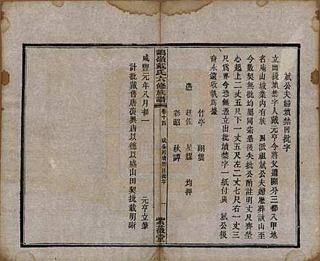 湖南[戴姓] 鹤岭戴氏六修族谱 — 民国20年(1921)_十四.pdf