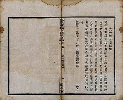 湖南[戴姓] 鹤岭戴氏六修族谱 — 民国20年(1921)_十四.pdf