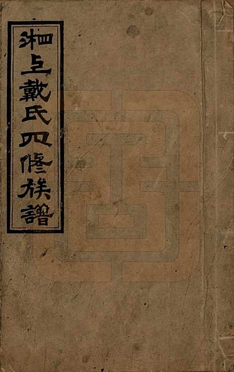 湖南[戴姓] 湘上戴氏四修族谱 — 民国32年[1943]_一.pdf