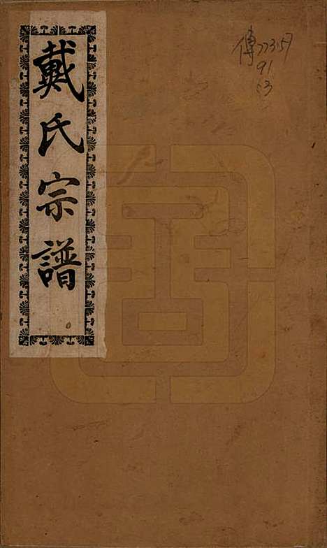 江苏[戴姓] 戴氏宗谱六卷 — 民国五年（1916）_一.pdf