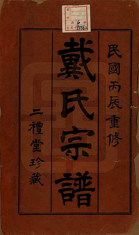 江苏[戴姓] 戴氏宗谱六卷 — 民国五年（1916）_一.pdf