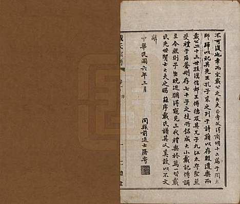 江苏[戴姓] 戴氏宗谱六卷 — 民国五年（1916）_一.pdf