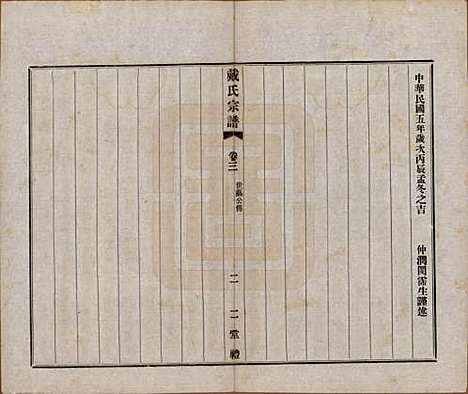 江苏[戴姓] 戴氏宗谱六卷 — 民国五年（1916）_三.pdf