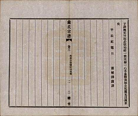 江苏[戴姓] 戴氏宗谱六卷 — 民国五年（1916）_三.pdf