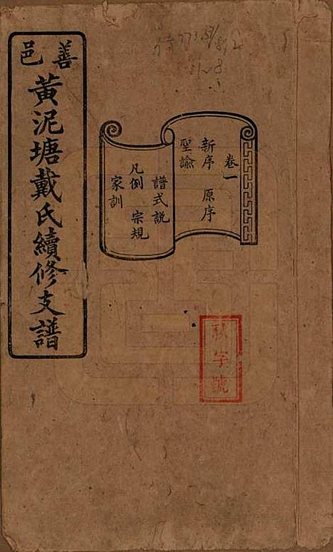 湖南[戴姓] 善邑黄泥塘戴氏续修支谱 — 清光绪30年[1905]_一.pdf