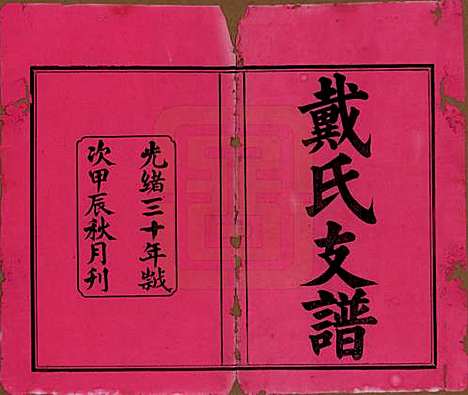 湖南[戴姓] 善邑黄泥塘戴氏续修支谱 — 清光绪30年[1905]_一.pdf