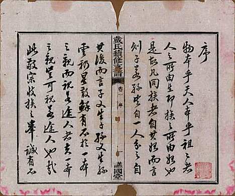 湖南[戴姓] 善邑黄泥塘戴氏续修支谱 — 清光绪30年[1905]_一.pdf