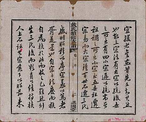 湖南[戴姓] 善邑黄泥塘戴氏续修支谱 — 清光绪30年[1905]_一.pdf