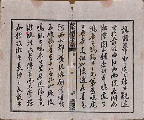 湖南[戴姓] 善邑黄泥塘戴氏续修支谱 — 清光绪30年[1905]_一.pdf