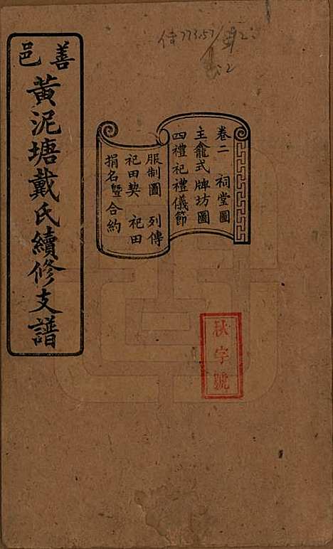 湖南[戴姓] 善邑黄泥塘戴氏续修支谱 — 清光绪30年[1905]_二.pdf