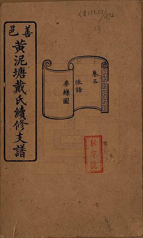 湖南[戴姓] 善邑黄泥塘戴氏续修支谱 — 清光绪30年[1905]_三.pdf