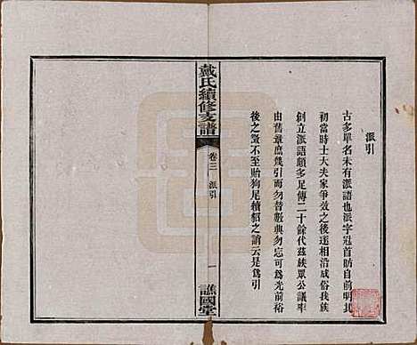 湖南[戴姓] 善邑黄泥塘戴氏续修支谱 — 清光绪30年[1905]_三.pdf