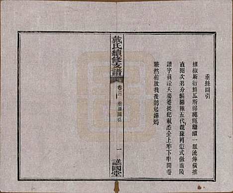 湖南[戴姓] 善邑黄泥塘戴氏续修支谱 — 清光绪30年[1905]_三.pdf