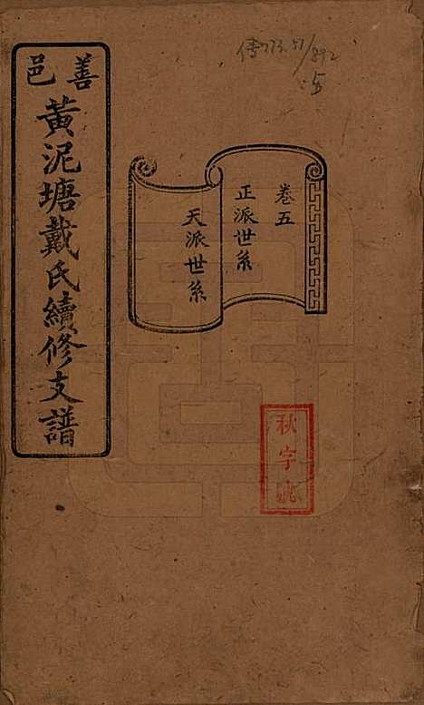 湖南[戴姓] 善邑黄泥塘戴氏续修支谱 — 清光绪30年[1905]_五.pdf