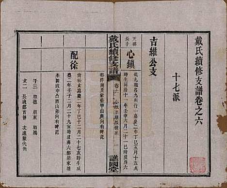 湖南[戴姓] 善邑黄泥塘戴氏续修支谱 — 清光绪30年[1905]_六.pdf