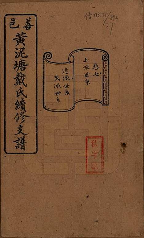 湖南[戴姓] 善邑黄泥塘戴氏续修支谱 — 清光绪30年[1905]_七.pdf