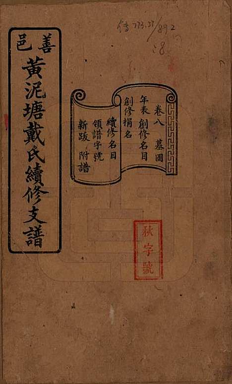 湖南[戴姓] 善邑黄泥塘戴氏续修支谱 — 清光绪30年[1905]_八.pdf