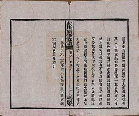 湖南[戴姓] 善邑黄泥塘戴氏续修支谱 — 清光绪30年[1905]_八.pdf