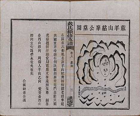 湖南[戴姓] 善邑黄泥塘戴氏续修支谱 — 清光绪30年[1905]_八.pdf