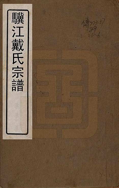 江苏[戴姓] 戴氏宗谱六卷 — 清光绪三年（1877）_一.pdf