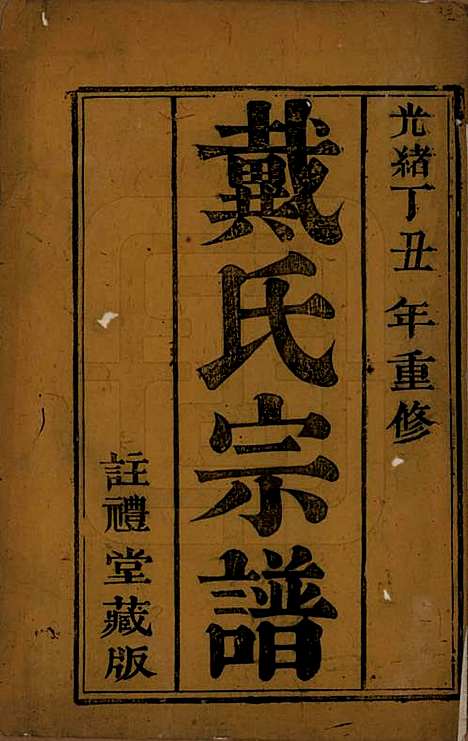 江苏[戴姓] 戴氏宗谱六卷 — 清光绪三年（1877）_一.pdf