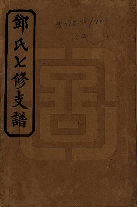 湖南[邓姓] 邓氏七修族谱十八卷卷首三卷 — 民国二十六年（1937）_一.pdf