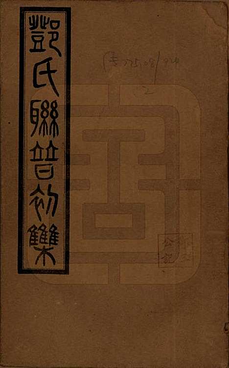 湖南[邓姓] 邓氏联谱初辑六卷 — 民国二十三年（1934）_一.pdf