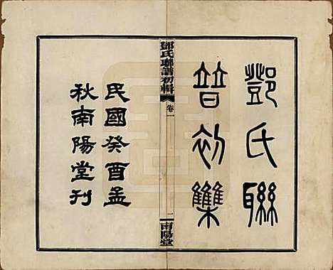 湖南[邓姓] 邓氏联谱初辑六卷 — 民国二十三年（1934）_一.pdf