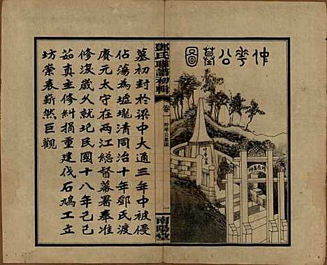 湖南[邓姓] 邓氏联谱初辑六卷 — 民国二十三年（1934）_一.pdf