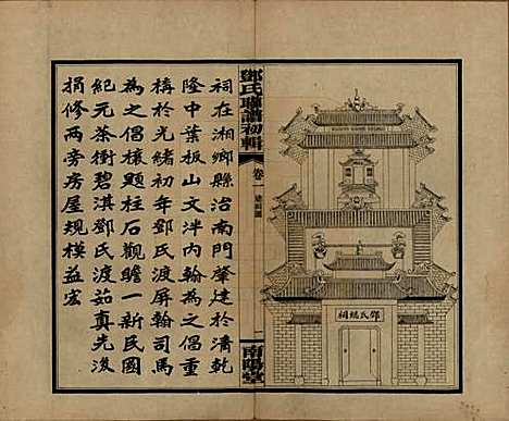 湖南[邓姓] 邓氏联谱初辑六卷 — 民国二十三年（1934）_一.pdf